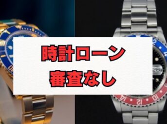 時計ローンで審査なしは無理？仕組みと賢い利用法を解説
