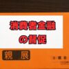 消費者金融の督促を解決！放置リスクと対処法を解説