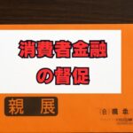 消費者金融の督促を解決！放置リスクと対処法を解説