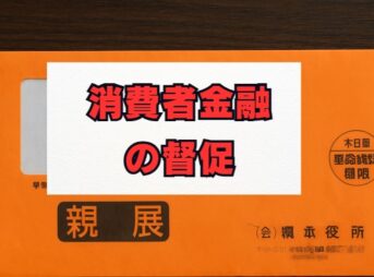 消費者金融の督促を解決！放置リスクと対処法を解説