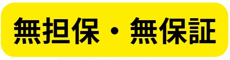 無担保・無保証