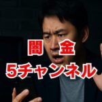 闇金5チャンネルの情報は危険！安全な金策と対処法を解説