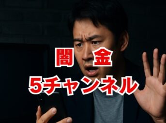 闇金5チャンネルの情報は危険！安全な金策と対処法を解説