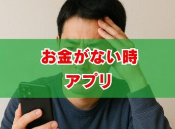 お金がない時アプリの選び方｜即日融資や審査なしを解説