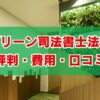 グリーン司法書士法人の評判は？費用と口コミを徹底解説