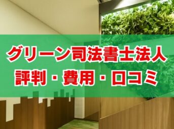 グリーン司法書士法人の評判は？費用と口コミを徹底解説