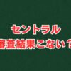 セントラル審査結果こない？審査時間や口コミも解説