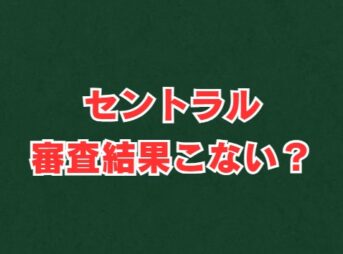 セントラル審査結果こない？審査時間や口コミも解説