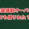 総量規制オーバーでも借りれた？知恵袋の意見と注意点を解説