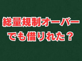 総量規制オーバーでも借りれた？知恵袋の意見と注意点を解説