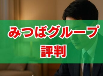 みつばグループの債務整理の評判は？口コミや電話の真実を徹底調査