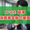 スマホ延滞で消費者金融の審査に落ちる？信用情報の影響