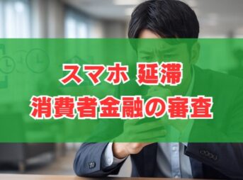 スマホ延滞で消費者金融の審査に落ちる？信用情報の影響