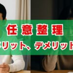 任意整理のメリット、デメリットを分かりやすく解説