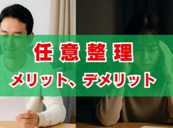 任意整理のメリット、デメリットを分かりやすく解説