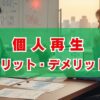 個人再生のメリット・デメリットと注意点