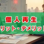 個人再生のメリット・デメリットと注意点