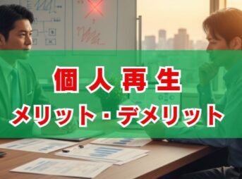 個人再生のメリット・デメリットと注意点