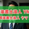 司法書士法人YMT（旧：司法書士法人ヤマト）の費用と相談