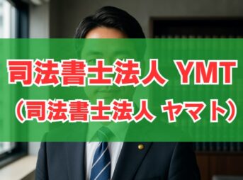 司法書士法人YMT（旧：司法書士法人ヤマト）の費用と相談