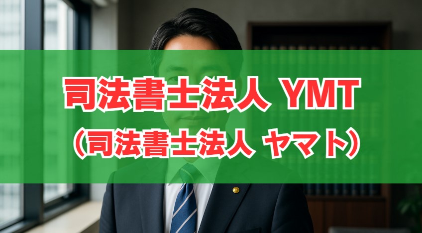 司法書士法人YMT（旧：司法書士法人ヤマト）の評判と実態