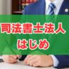 司法書士法人はじめの評判は？しつこい電話や費用の真実を徹底解説