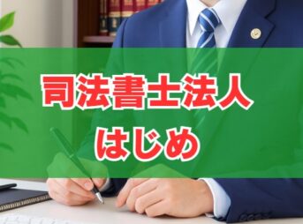 司法書士法人はじめの評判は？しつこい電話や費用の真実を徹底解説