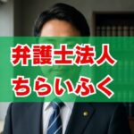 弁護士法人ちらいふくの評判は？債務整理の強みと費用を調査