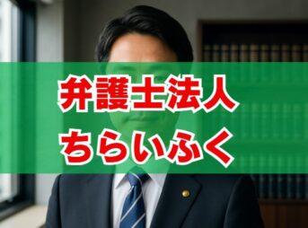 弁護士法人ちらいふくの評判は？債務整理の強みと費用を調査