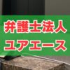 弁護士法人ユアエースへの依頼を検討するなら