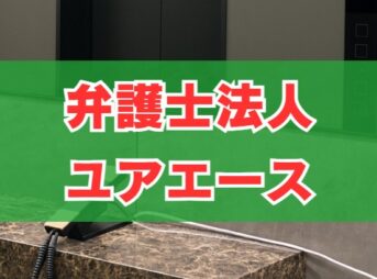 弁護士法人ユアエースへの依頼を検討するなら