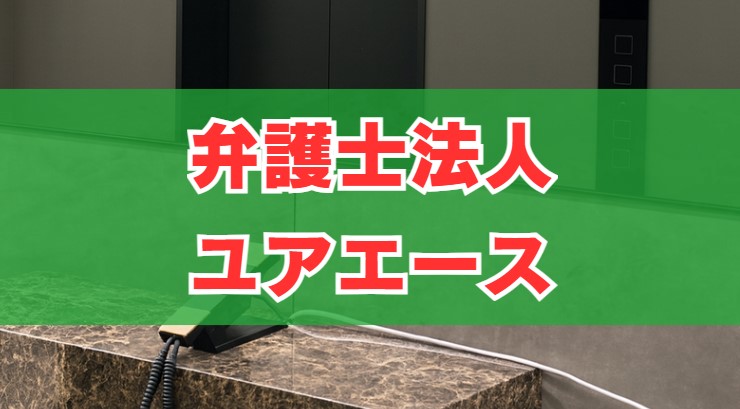 弁護士法人ユアエースの評判や口コミの真相
