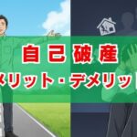 自己破産メリット・デメリットとは