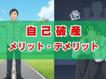 自己破産メリット・デメリットとは