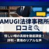 AMUGI法律事務所の口コミは怪しい？評判や費用の真実を徹底調査