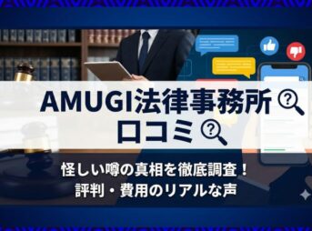 AMUGI法律事務所の口コミは怪しい？評判や費用の真実を徹底調査