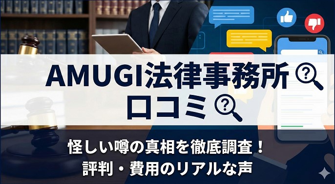 AMUGI法律事務所の口コミや評判の真相