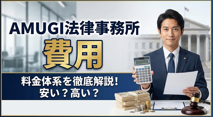AMUGI法律事務所の費用