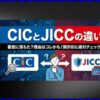 CICとJICCの違いは？加盟店や審査への影響を徹底比較