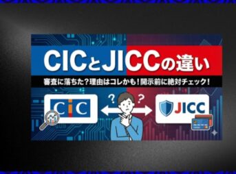 CICとJICCの違いは？加盟店や審査への影響を徹底比較