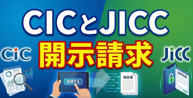 CICとJICCの違いを踏まえた開示請求と情報の見方