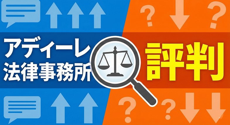 アディーレ法律事務所の評判はやばいのか