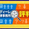 アディーレ法律事務所の評判は悪い？やばい噂や費用を徹底調査
