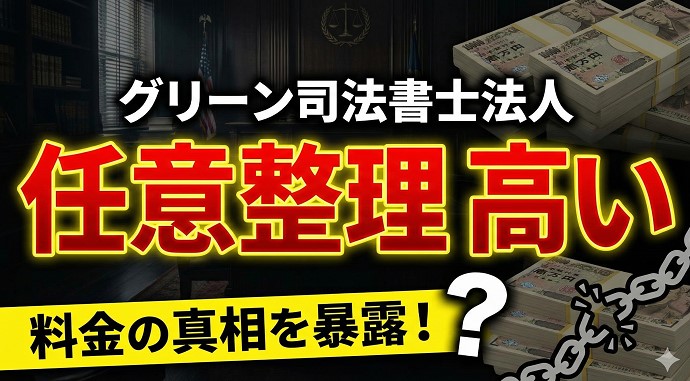 グリーン司法書士法人の任意整理費用が高いのか検証
