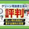 グリーン司法書士法人の評判は？費用が高い噂や任意整理の実態