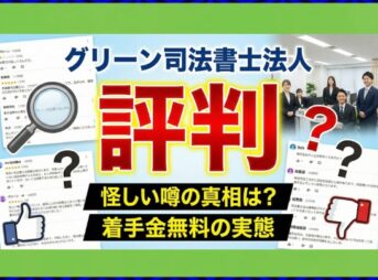 グリーン司法書士法人の評判は？費用が高い噂や任意整理の実態