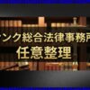 サンク法律事務所での任意整理の評判と費用