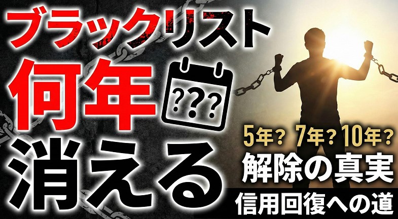 ブラックリストは何年で消える？期間と仕組み