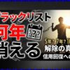 ブラックリストは何年で消える？期間や確認方法と解除後の対策