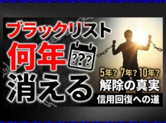 ブラックリストは何年で消える？期間や確認方法と解除後の対策